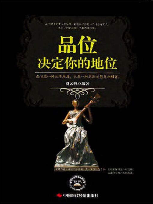 Title details for 品位决定你的地位 by 费云帆 - Available